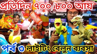 গ্যাস বেলুন ও লাইটিং বেলুনের সন্ধান। কিভাবে ছোট ছেলেরা খেলনা নিয়ে ব্যবসা।  toy business idea