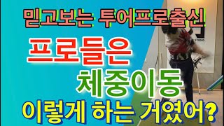 투어프로들의 체중이동 비법