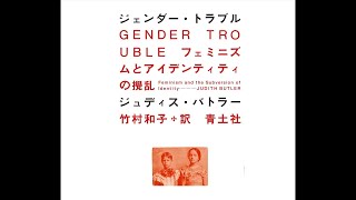 ジュディス・バトラー「ジェンダー・トラブル」要約−2