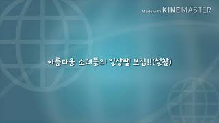 아름다운 소녀들의 일상팸 모집(설참,링크 있어요)