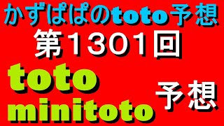 第１３０１回toto・minitoto予想（神戸リーグ勝利なるか⁉）