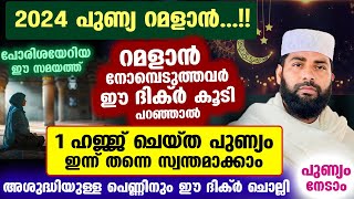 റമളാൻ 2024... ഈ പുണ്യ ദിക്ർ മറക്കാതെ ചൊല്ലൂ... 1 ഹജ്ജ് ചെയ്ത പുണ്യം ഉറപ്പ് Ramadan Nomb 2024 | Dhikr