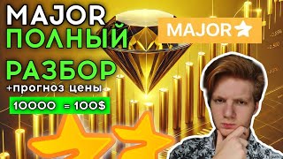 ПОЛНЫЙ ГАЙД ПО MAJOR! КАК ФАРМИТСЯ БЫСТРЕЕ ВСЕГО? КАК АБУЗИТЬ ЗАДАНИЯ? КАКАЯ БУДЕТ ЦЕНА НА ЛИСТИНГЕ?