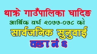 थाक्रे गाउँपालिका धादिङकाे आ व २०७७ ०७८ काे सार्वजनिक सुनुवाइ वडा नं ६ Thakre Gaupalika Dhading