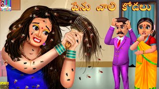 Pēnu Vāli Kōḍalu | పేను వాలి కోడలు | Telugu Stories | Telugu Moral Stories | Kathalu | Telugu Story