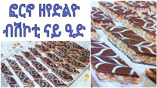 ናይ ዒድ ብሽኮቲ ምብሳል ዘየድልዮ🎉 | Eid Special Sweet Treats no oven