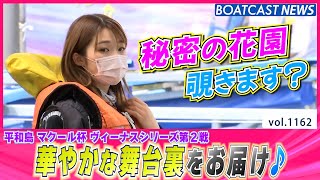 BOATCAST NEWS│秘密の花園！華やかな舞台の裏側をお届け♪　ボートレースニュース 2022年4月17日│