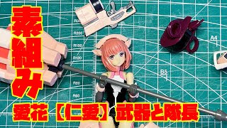 メガミデバイス×アリス・ギア・アイギス 相河愛花【仁愛】ついに完結！武器と隊長も組み立て完了