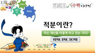 [10분 이해] 적분이란? - 이야기 수학. 적분에 대한 기본 개념을 탑재해 보자.