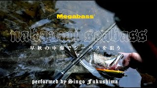 【MEGABASS】NAKAUMI SEABASS ー早秋の中海でシーバスを狙うーPERFORMED BY 福嶋信悟