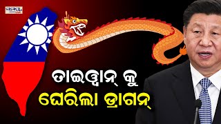 ତାଇୱାନକୁ ଘେରିଗଲା ଚୀନ | Samayalive