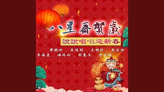 恭祝大家新年好 / 大家过一个快乐年