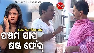 BEST HARI COMEDY - Pancham Pass Sastha Fell ପଞ୍ଚମ ପାସ୍ ଷଷ୍ଠ ଫେଲ୍ | Hari,Pintunana | BOBAL