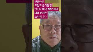 트럼프 윤대통령 만난다 미cbs기자특종보도