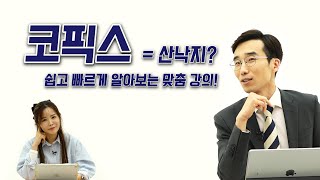 주택담보대출과 코픽스