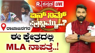 Yen Nim Problemu: ಕ್ಷೇತ್ರ Rajajinagar..ರಾಜರಂತಿಲ್ಲ ಜನರು, ನಾಪತ್ತೆಯಾದ MLA..ರೊಚ್ಚಿಗೆದ್ದ ಜನ |Ashwa Divith