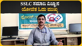 SSLC ಸಮಾಜ ವಿಜ್ಞಾನ: ಯೋಜಿತ ಓದು ಮುಖ್ಯKarnataka SSLC Board Exam Preparation 2024 | 10th Exam