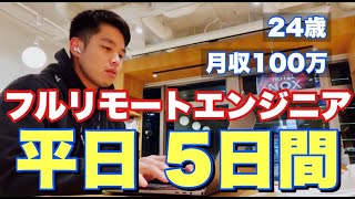 【フルリモート】会社員エンジニアの平日ルーティーン #2