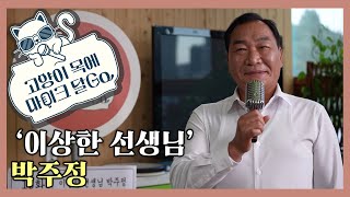 [고양이 목에 마이크 달Go] ‘이상한 선생님’ 박주정｜KBS 220921 방송