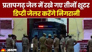 Atiq Ahmed Murder : अतीक-अशरफ के आरोपी नैनी जेल से हटाए गए, प्रतापगढ़ जेल में किए गए शिफ्ट