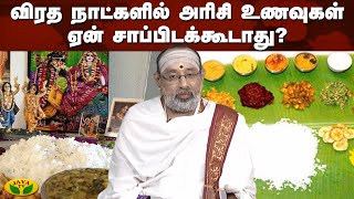 விரதம் என்பதற்கு மனஉறுதி, மனக்கட்டுப்பாடு என்பதுதான் அர்த்தம் | அர்த்தமுள்ள ஆன்மீகம் | Jaya Tv