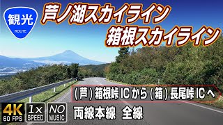 【芦ノ湖スカイライン本線 / 箱根スカイライン】箱根峠から望む雄大な富士の山 |（箱根峠IC） → （長尾峠IC）  / Ashinoko Skyline & Hakone Skyline