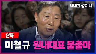 [시사쇼 정치다] 단독! '친윤' 이철규, 원내대표 불출마 의사 밝혔다