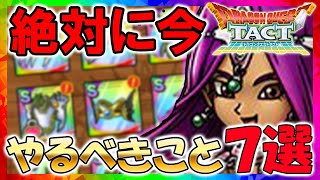 【ドラクエタクト】今絶対にやってほしいこと７選紹介【真ドラクエ４】【ローソンコラボ】