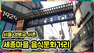 서울 핫플레이스ㅣ경복궁 서촌ㅣ세종마을 음식문화거리ㅣ먹자골목ㅣ맛집골목ㅣ한바퀴 둘러보기