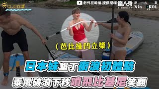 【日本妹墾丁衝浪初體驗 乘風破浪下秒噴飛比基尼笑翻】@laowaizaiganma