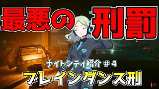 【TRPG】ナイトシティ紹介 ＃４「ブレインダンス刑」【サイバーパンクRED】