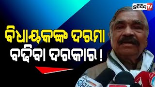 ବିଧାୟକଙ୍କ ଦରମା ବଢିଲେ ସୋମାନେ ଭଲ କାମ କରିବେ | Congress MLA Sura Routray