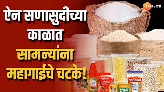 Inflation | ऐन सणासुदीत किराणा महागला! सामान्यांचे मोडणार कंबरड