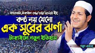 কন্ঠ নয় এ যেন এক সুরের ঝর্ণা । ক্বারী জুবায়ের আহমাদ তাশরীফ । Qari Jubayer Ahmad Tasrif New Waz 2024