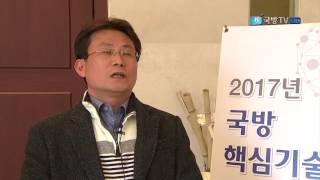 [국방뉴스]17.03.16 한국형 3축 전력 독자기술 발굴한다