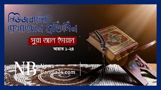 নিউজবাংলা কোরআন প্রতিদিন | সুরা আল ইমরান (আয়াত ১-২৪) || Quran Recitation