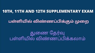 Supplementary exam in tamil. How to apply supplementary exam 2022.