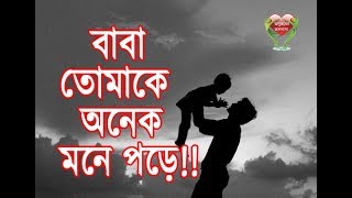 BABA TOMAK MONE PORE!!বাবা তোমাকে অনেক মনে পরে!! DAD LOVE YOU A LOT!! অনুভবের ভালোবাসা!!