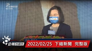 20220225 下暗新聞 | 公視台語台