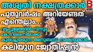 അശ്വതി നക്ഷത്രക്കാർ പുതുവർഷം അറിയേണ്ടത് എന്തെല്ലാം..  കലിയുഗ ജ്യോതിഷ്യൻ #ashwininakshatra