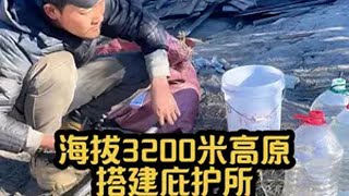 小伙花200元在海拔3200米高原搭建庇护所第十六天整改炉子成功户外 荒野求生 搭建庇护所 vlog日常 挑战