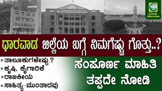 ಧಾರವಾಡ ಜಿಲ್ಲೆ ಹಲವಾರು ಪ್ರಶ್ನೆ||ಜಿಲ್ಲೆ ಬಗ್ಗೆ ಸಂಪೂರ್ಣ ಮಾಹಿತಿ||ಇತಿಹಾಸದಿಂದ ರಾಜಕೀಯದವರೆಗೆ|CLASSIC EDUCATION