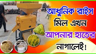 অটো রাইস মিল, অটো রাইস মিল এর দাম, rice mailing machine,Rice mill, বাসা বাড়ির লাইন দিয়ে। Machine.