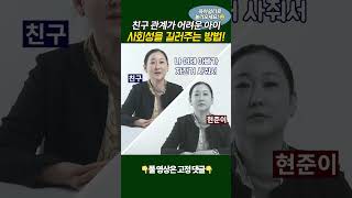 친구 관계가 어려운 아이의 사회성을 길러주는 방법