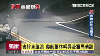 林明昇駕標車肇逃　監視器畫面曝光│三立新聞台