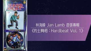 [無廣告] 07. 人氣 -  林海峰《的士夠格：HARDBEAT VOL.1》全碟