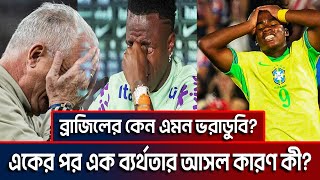 ব্রাজিলের কেন এমন ভরাডুবি? একের পর এক ব্যর্থতার আসল কারণ কী? ktv football