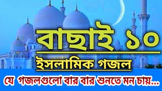 Best Islamic Bangla Song/Hamd/Nath | সেরা ইসলামিক সংগীত। New Islamic Song |বাংলা গজল। Kalarab Song