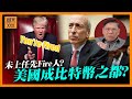 特朗普未上任先Fire人？BitCoin突破8萬！美證交會主席將換馬 大力支持打造美國成比特幣之都？早在2017我已詳細分析比特幣非泡沫！《蕭若元：蕭氏新聞台》2024-11-11