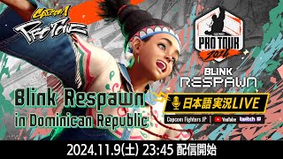 【日本語実況】Blink Respawn 2024 - Day1「CAPCOM Pro Tour 2024 PREMIER」